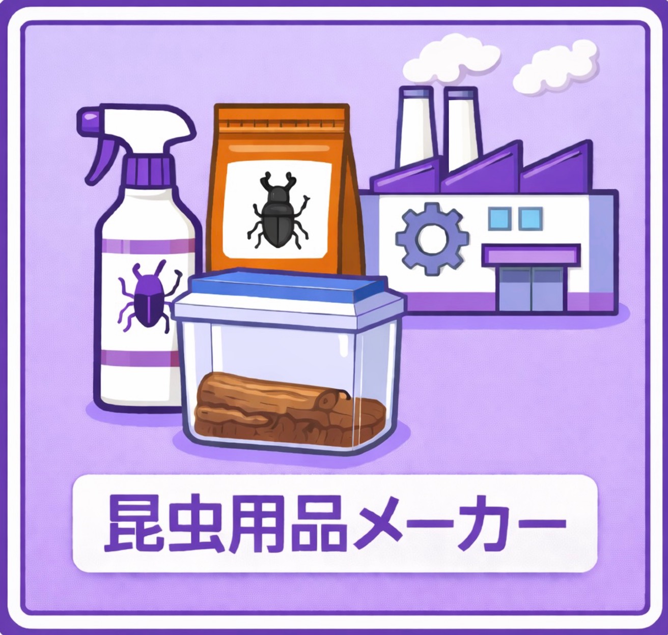 昆虫用品メーカー