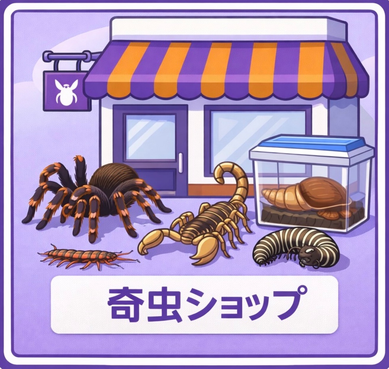 奇虫ショップ
