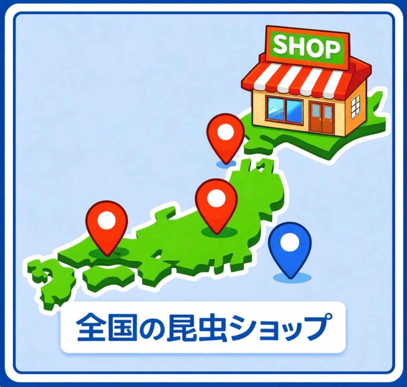 全国の昆虫ショップ