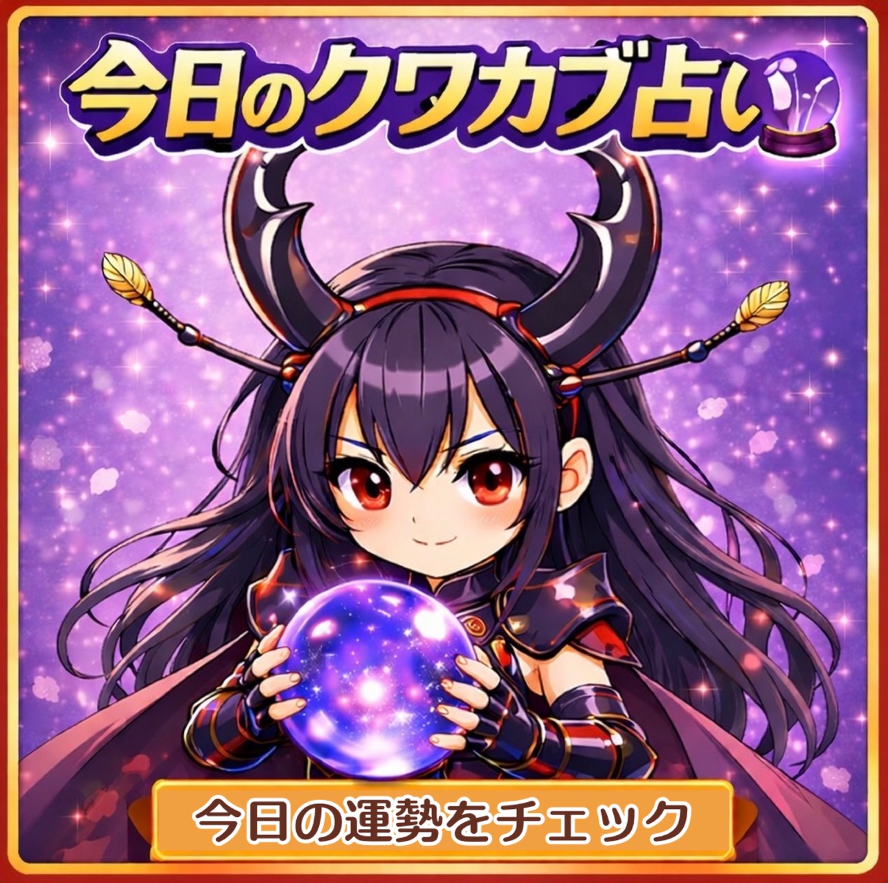 今日のクワカブ占い