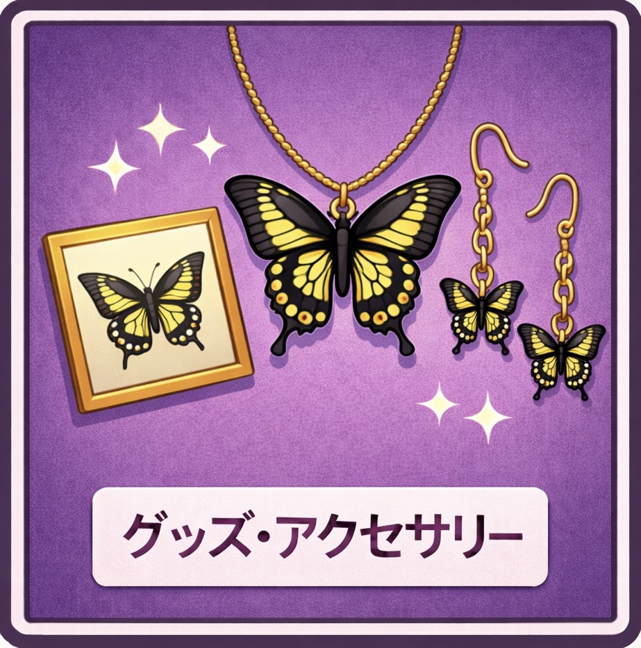 グッズ・アクセサリー